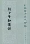 慎子集校集注