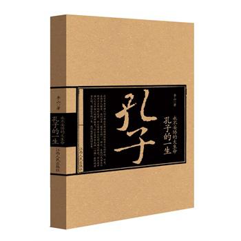 永不妥协的大生命 : 孔子的一生