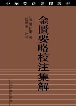 金匮要略校注集解