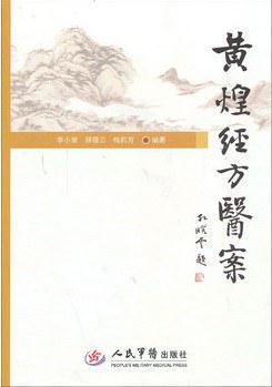 黄煌经方医案