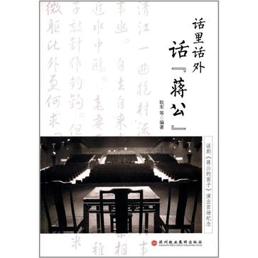 话里话外话“蒋公”