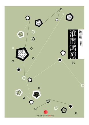 中信国学大典：淮南鸿烈