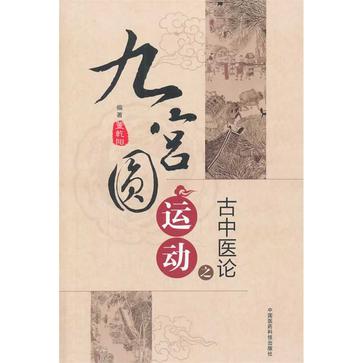 九宫圆运动之古中医论