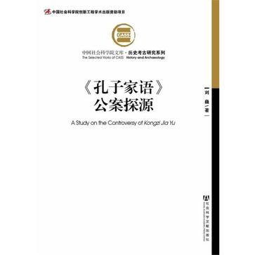 《孔子家语》公案探源