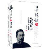 辜鸿铭讲论语