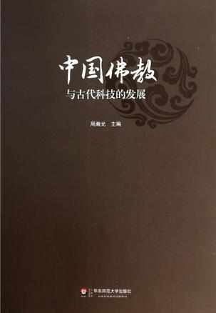 中国佛教与古代科技的发展