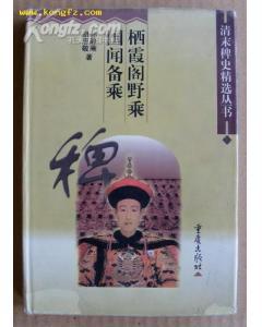 栖霞阁野乘 国闻备乘