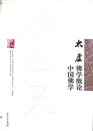太虚佛学概论中国佛学