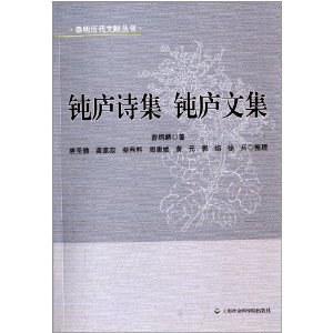 钝庐诗集 钝庐文集