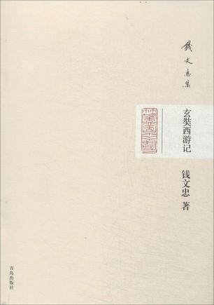 玄奘西游记