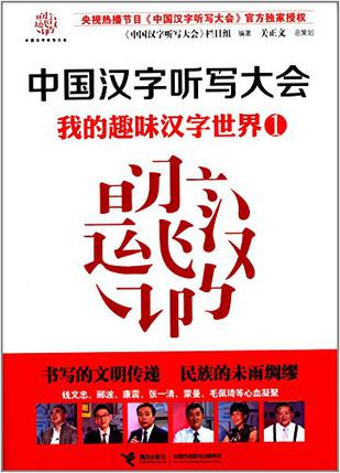 中国汉字听写大会