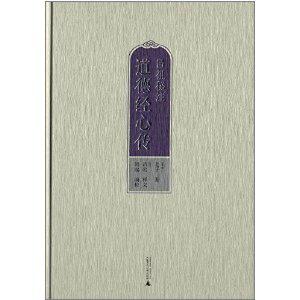 吕祖秘注道德经心传