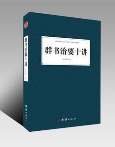 群书治要十讲
