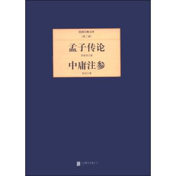 民国大师文库：孟子专论+中庸注参