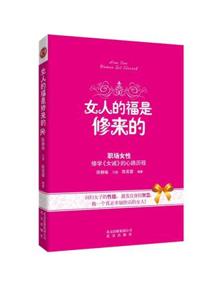 女人的福是修来的