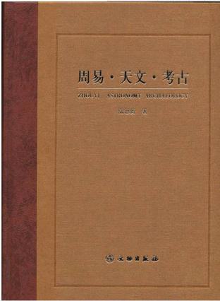 周易天文考古