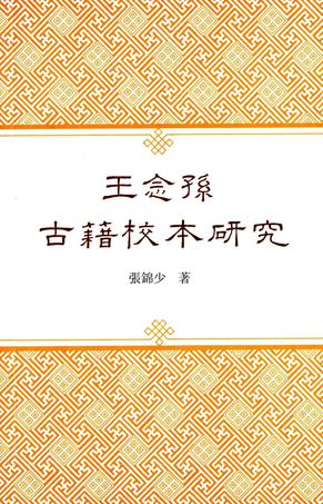 王念孙古籍校本研究
