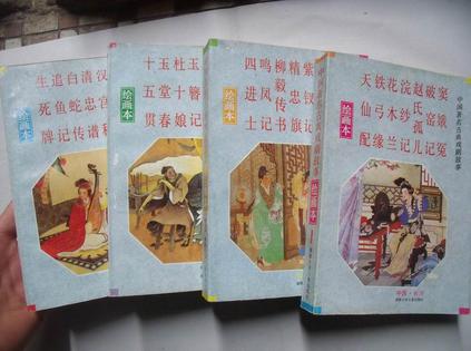 中国著名古典戏剧故事（绘画本）全四册