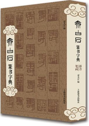 齐白石篆书字典