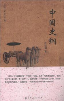 中国史纲