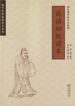论语初级读本（汉英对照）
