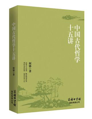 中国古代哲学十五讲