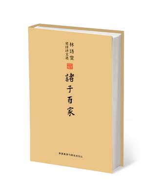 林语堂英译诗文选：诸子百家