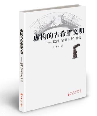 虚构的古希腊文明：欧洲“古典历史”辨伪