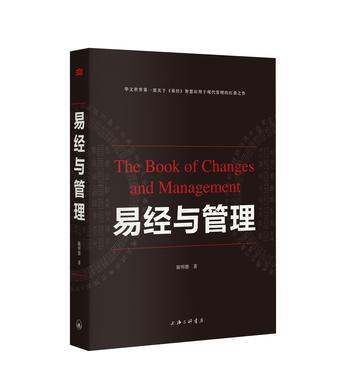 易经与管理
