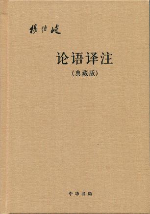 论语译注(典藏版) 论语译注(典藏版)