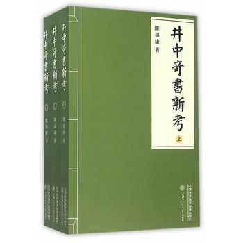 井中奇书新考