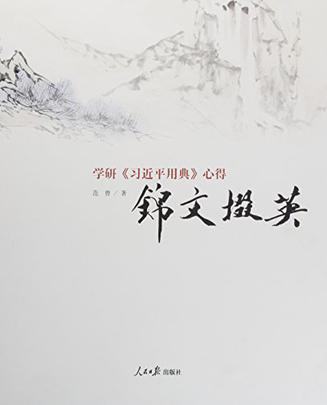 锦文掇英