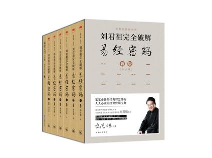 刘君祖完全破解易经密码（全六册）