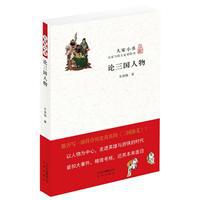 论三国人物