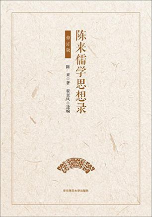 陈来儒学思想录（修订版）