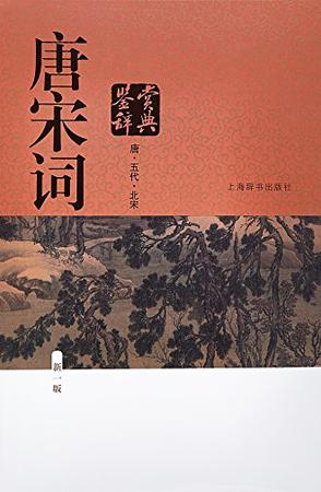 唐宋词鉴赏辞典(新一版)(全2册) 唐宋词鉴赏辞典(新一版)(全2册)