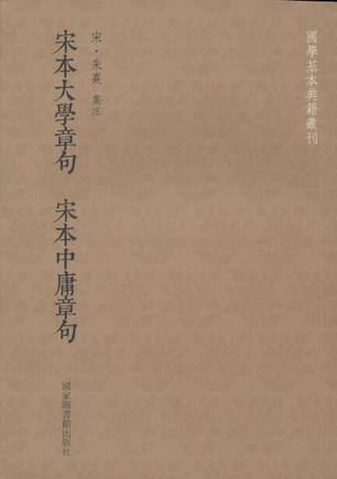 宋本大学章句·宋本中庸章句