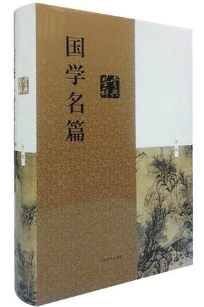 国学名篇鉴赏辞典（新一版）