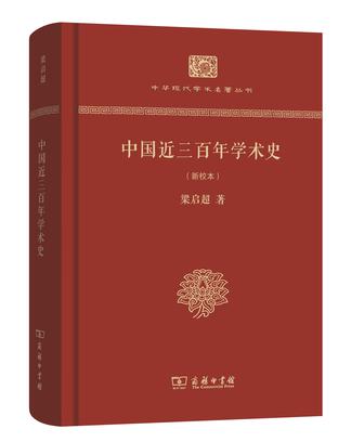 中国近三百年学术史（新校本）