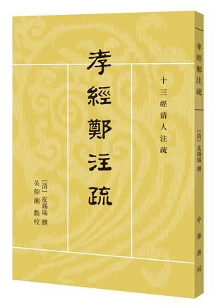 孝经郑注疏（十三经清人注疏）