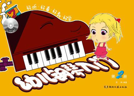 幼儿钢琴入门