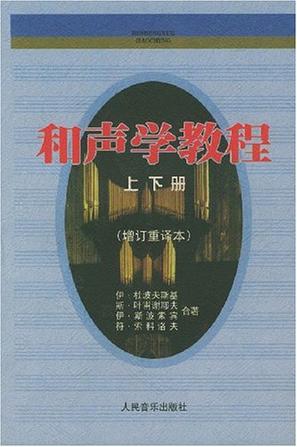 和声学教程