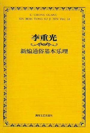 李重光新编通俗基本乐理