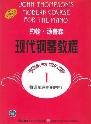 约翰·汤普森现代钢琴教程