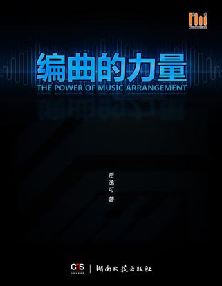 编曲的力量
