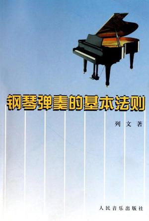 钢琴弹奏的基本法则