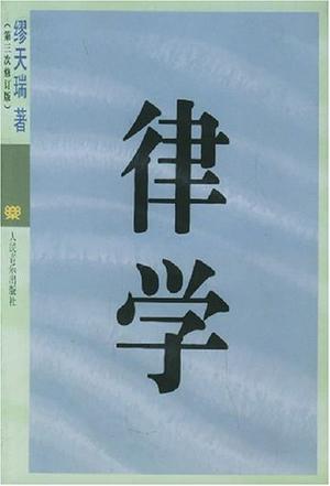 律学