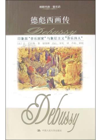德彪西画传