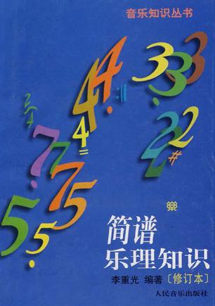 简谱乐理知识