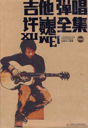 吉他弹唱许巍全集
